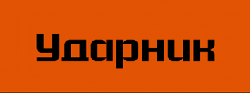 Ударник