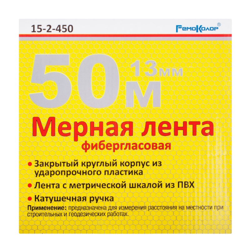 Мерная лента фибергласовая РемоКолор 15-2-450, закрытый пластиковый корпус, лента из ПВХ, катушечная ручка, 50мх13 мм в Муроме