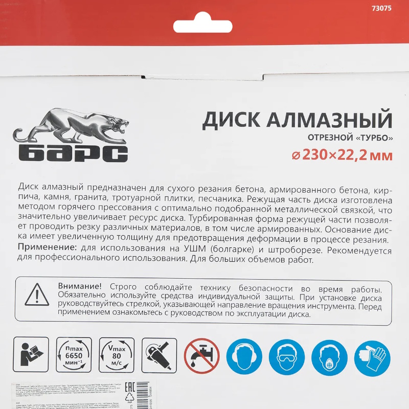 Диск алмазный Барс Турбо 73075, ф230х22,2мм, сухое резание в Костроме