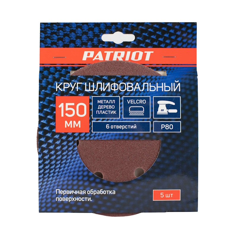 Круг шлифовальный Patriot 820010122 (на липучке, 150мм, 6 отверстий, Р80, 5 шт)