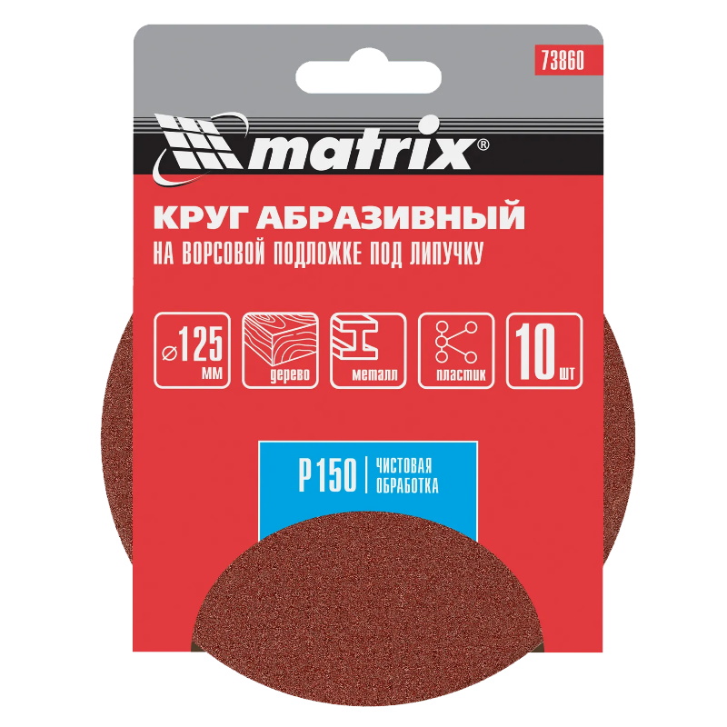 Круг абразивный на ворсовой основе Matrix 73860, 125мм, P150, 10шт. в Александрове