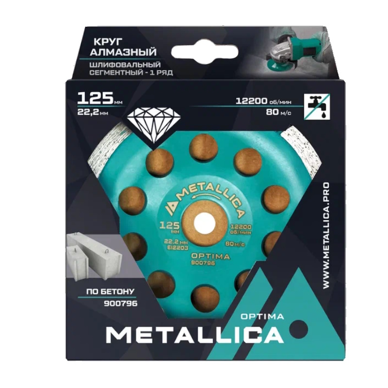 Чашка алмазная сегментная Metallica Optima 900796, 1 ряд, 125x22,2 мм, по бетону, в кор. в Муроме