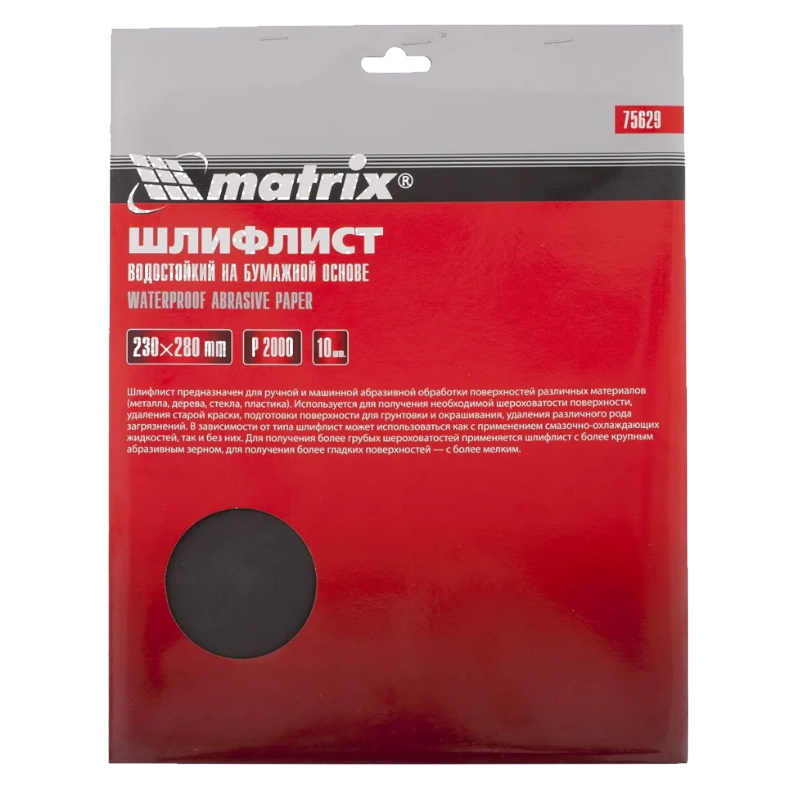 Шлифлист на бумажной основе Matrix 75629, Р2000, 230х280 мм, 10 шт, влагостойкий в Череповце