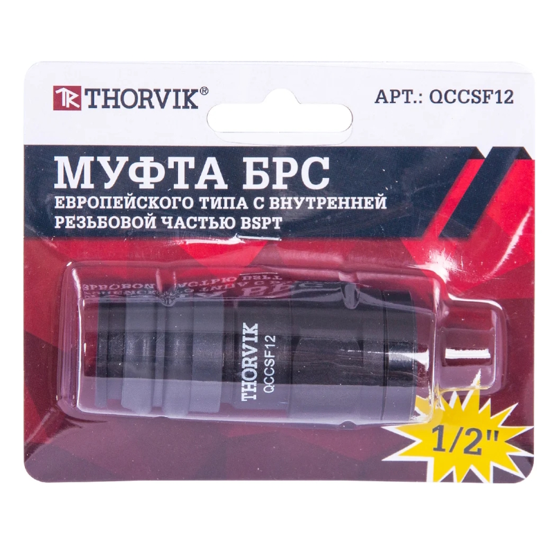 Муфта БРС Thorvik QCCSF12 053636, европейского типа с внутренней резьбовой частью BSPT 1/2"