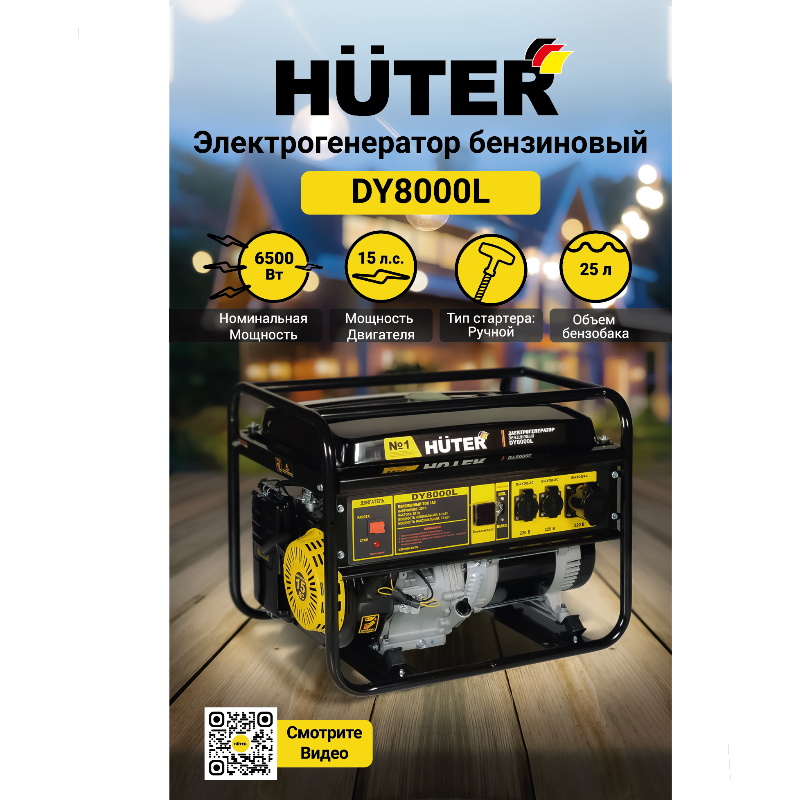 Бензиновый генератор Huter DY8000L в Костроме