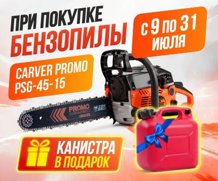 При покупке бензопилы CARVER Промо PSG-45-15 - КАНИСТРА REZOIL для топлива 5 литров В ПОДАРОК