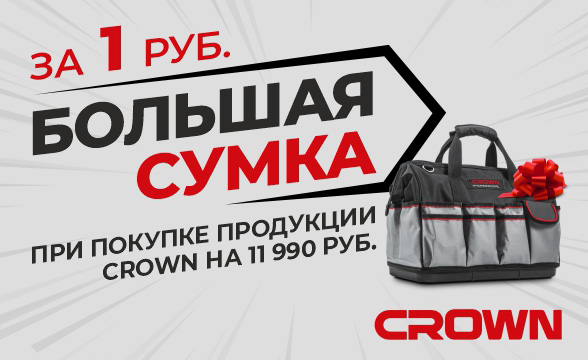 Большая сумка для инструментов CROWN за 1 рубль