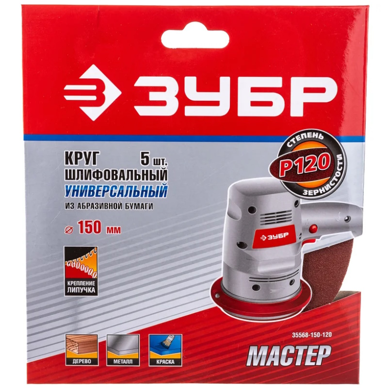 Круг шлифовальный Зубр "МАСТЕР" 35568-150-120, универсальный, из абразивной бумаги на велкро основе, без отверстий, Р120, 150мм, 5шт. в Туле