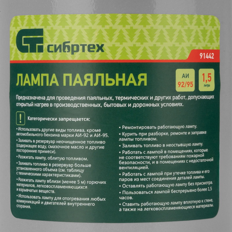 Паяльная лампа Сибртех 91442 (1.5 л)