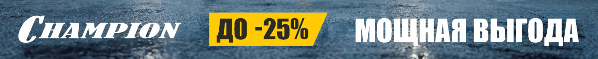 Мощная выгода, скидки до -25%