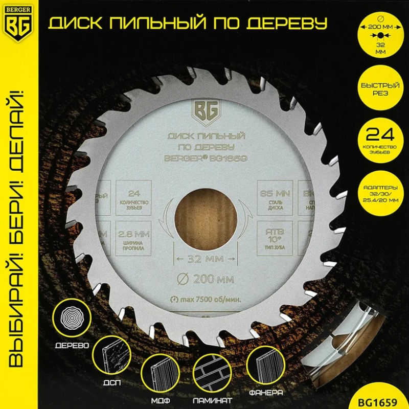 Диск пильный по дереву и ДСП Berger BG BG1659, быстрый рез, 200x32/30/25.4/20x24z, 2.8/2.0 мм, ATB 10°, ат.20° в Иваново