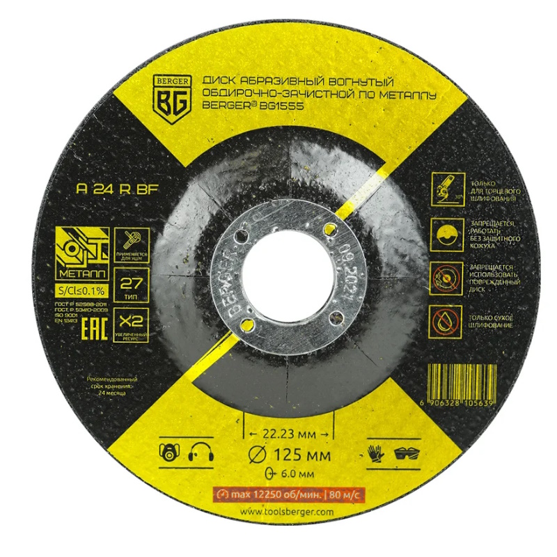 Диск абразивный обдирочно-зачистной по металлу Berger A24RBF BG1555 вогнутый 125x60x2223 мм 145₽