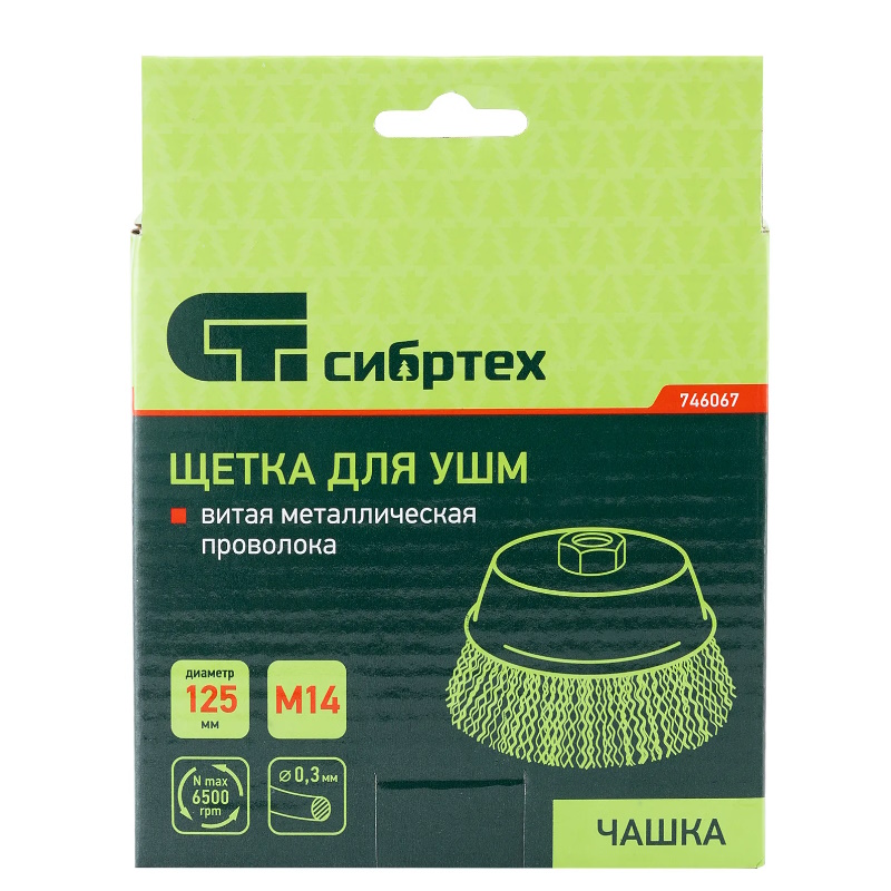 Щетка для УШМ Сибртех 746067, 125 мм, М14, "чашка", витая проволока 0,3 мм