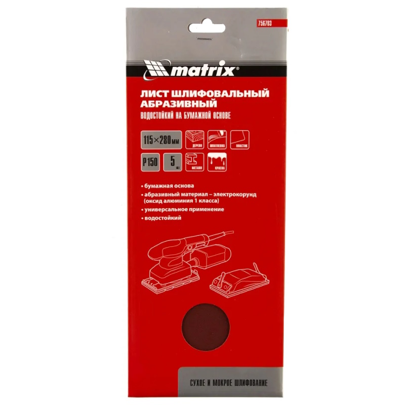 Шлифлист на бумажной основе Matrix 756703, P 150, 115 х 280 мм, 5 шт., водостойкий во Владимире