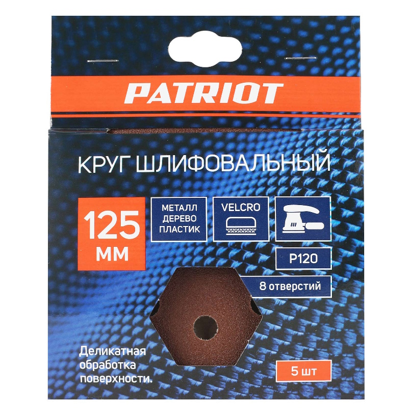 Круг шлифовальный на липучке Patriot 820010104, 125мм, Р120, 8 отверстий, 5 шт. в Иваново