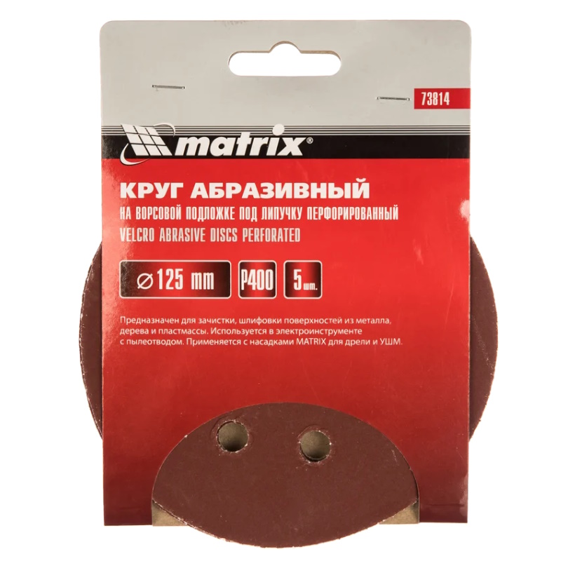 Круг абразивный Matrix 73814, на ворсовой подложке под "липучку", перфорированный, 125мм, 8отв., P400, 5 шт.  в Кинешме