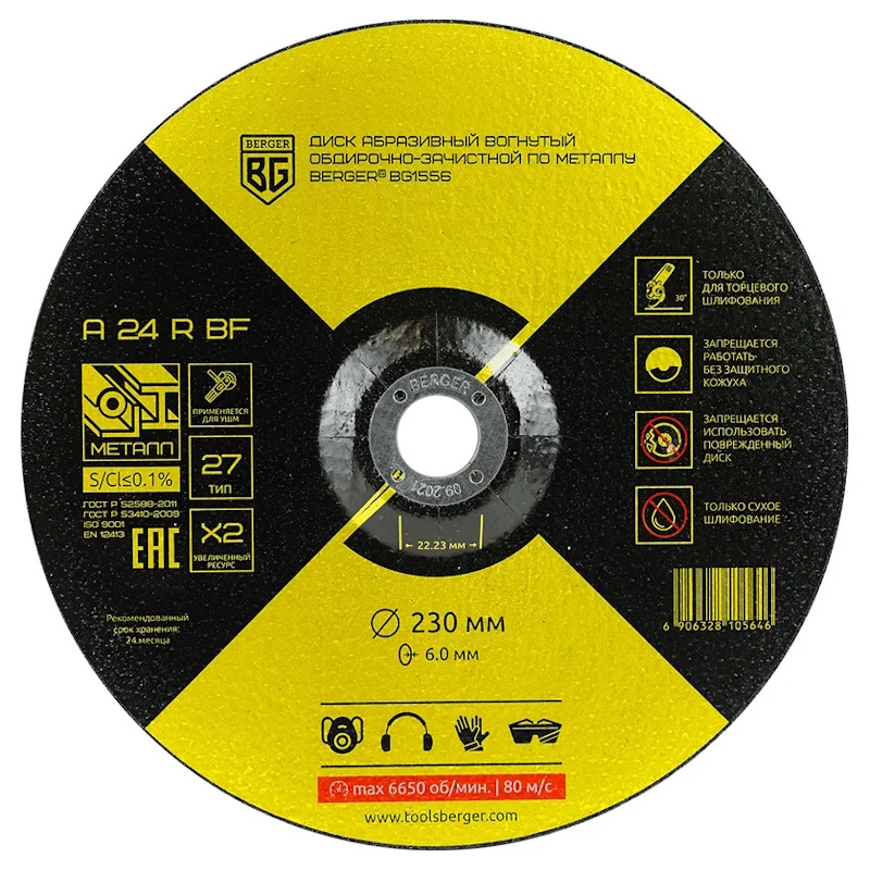 Диск абразивный вогнутый обдирочно-зачистной по металлу Berger BG1556 A24RBF 230x60x2223 мм 408₽