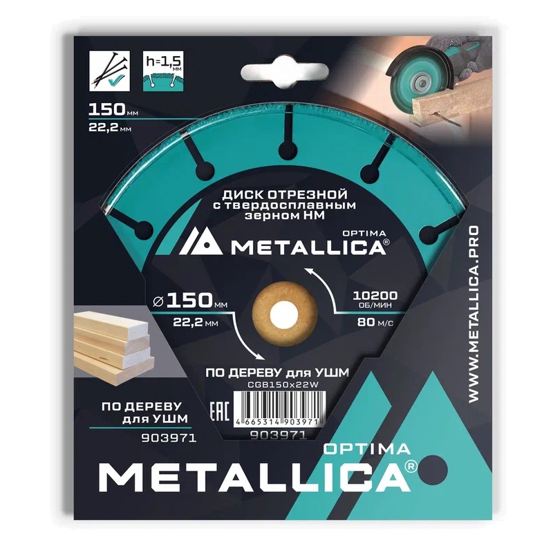 Диск отрезной с твердосплавным зерном Metallica Optima 903971, 150x22,2 мм, Т=2,0 мм, #60, для УШМ по дереву