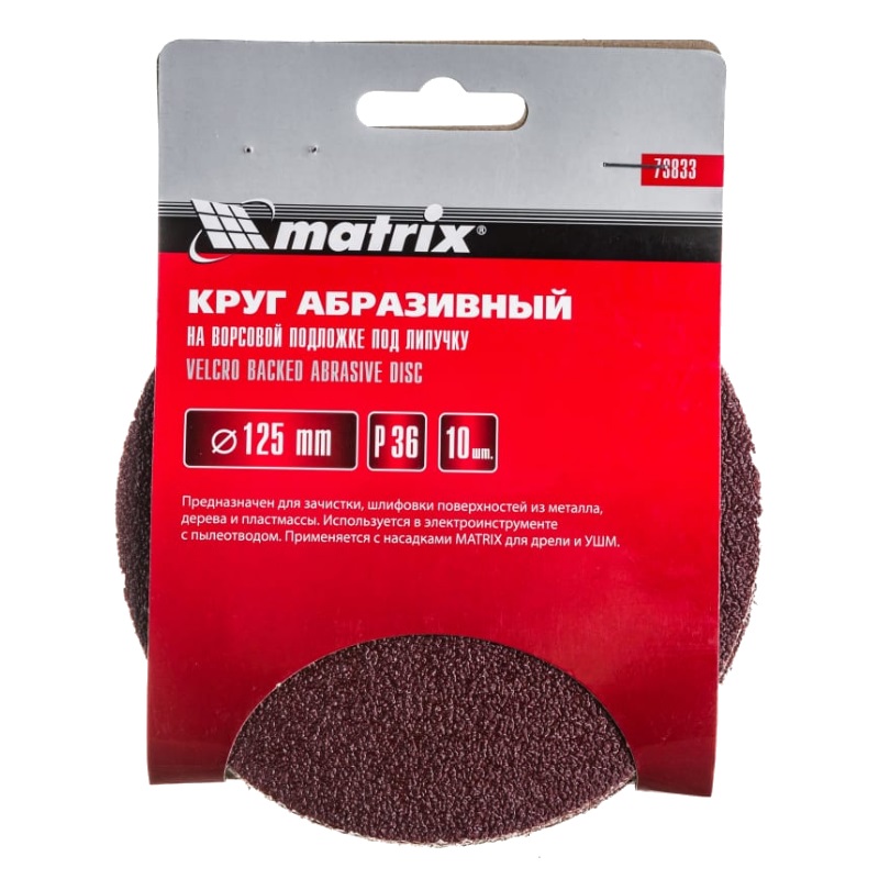 Круг абразивный Matrix 73833, на ворсовой подложке, под липучку (10 шт; 125 мм; P 36) в Твери