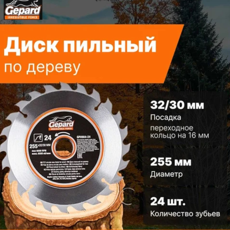 Диск пильный Gepard GP0904-24, по дереву, 255х32/30мм, 24 зуб.  в Кинешме