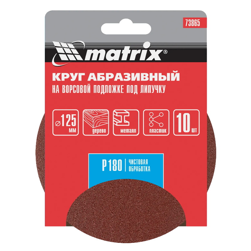 Круг абразивный на ворсовой основе Matrix 73865, 125мм, P180, 10шт. в Твери