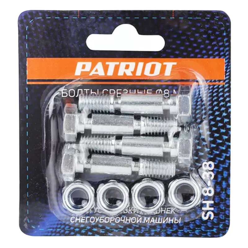 Болты срезные для снегоуборщика Patriot SH 8-38 426001021, 8 мм, блистер (комплект 4 шт)