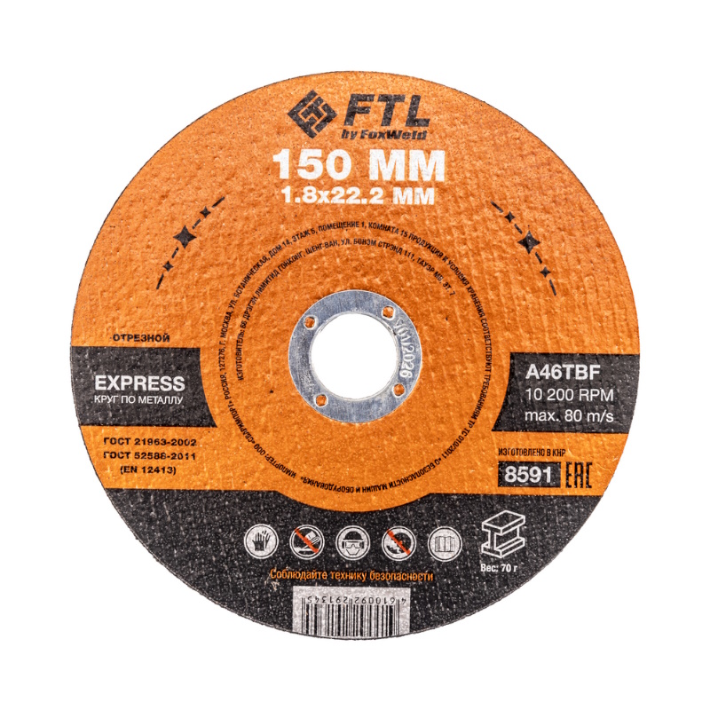 Круг отрезной по металлу FTL FTL Express 8591 150 х 18 х 222 мм A46TBF 47₽