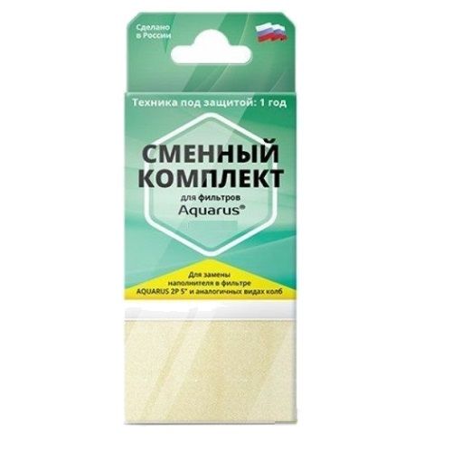 Сменный комплект для фильтра Aquarus Ex.Kit 5