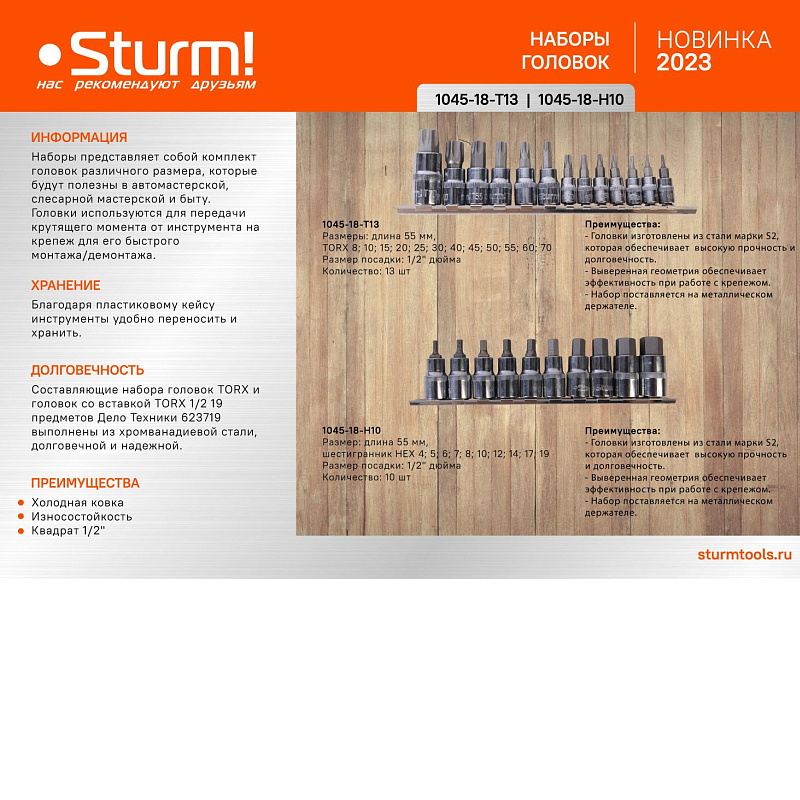 Набор головок Sturm 1045-18-H10 HEX, 1/2", 55мм, 10 шт, S2 в Ярославле