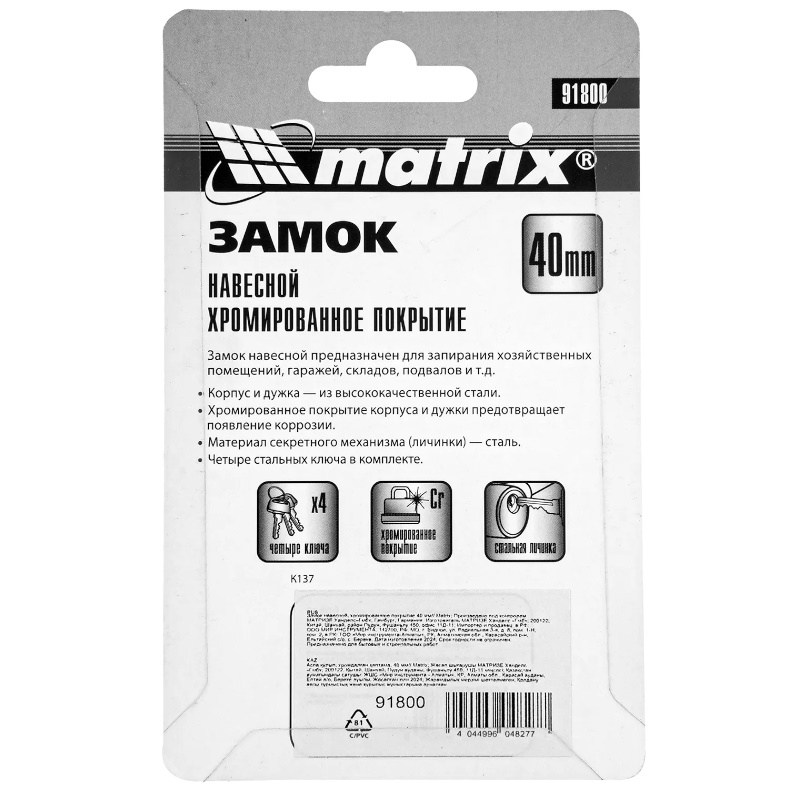 Замок навесной Matrix 91800, хромированное покрытие, 40 мм