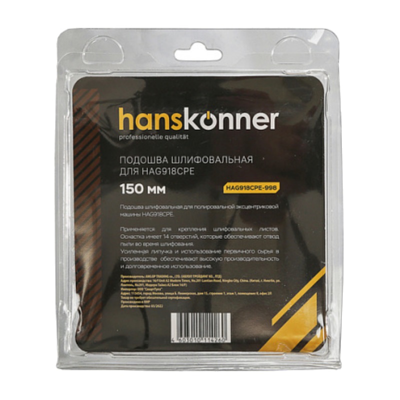 Подошва шлифовальная Hanskonner HAG918CPE-998 для HAG918CPE, 150 мм