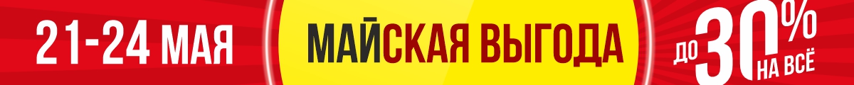 Майская выгода, скидки до -30% на всё