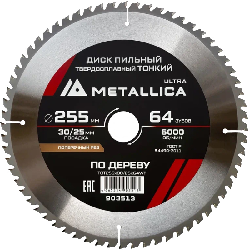 Диск пильный тонкий Metallica Ultra 903513 255x30254мм 64 зуб Т20мм 1270₽