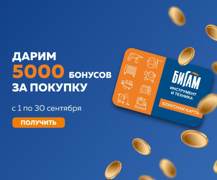 Дарим 5000 бонусов за покупку