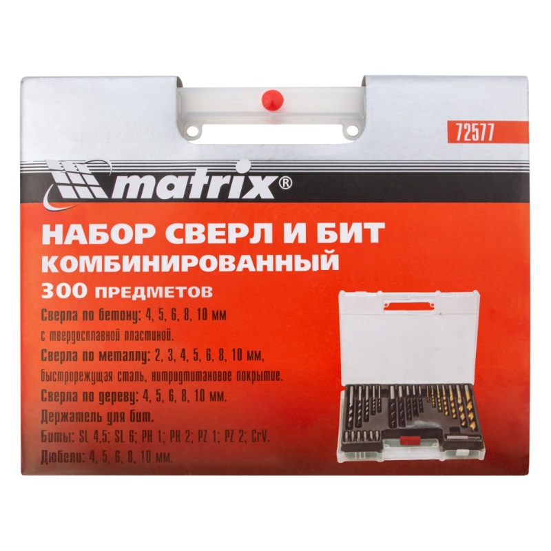 Набор сверл и бит комбинированный Matrix 72577 (бетон 4-10 мм, металл 2-10 мм, дерево 4-10 мм, дюбеля) 300 предметов