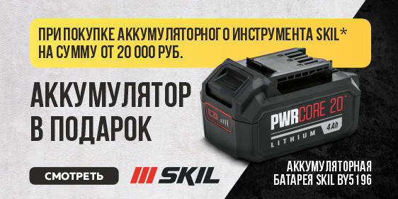 При покупке аккумуляторного инструмента SKIL на сумму от 20000 рублей. Аккумулятор за 1 рубль.