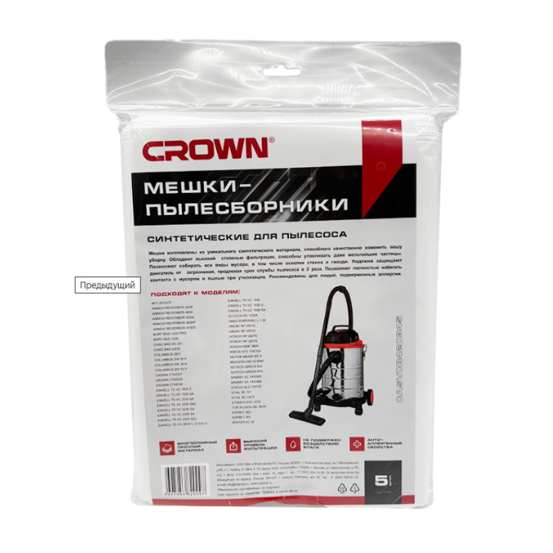 Мешки синтетические Crown CASVCB420345, для пылесоса Crown CT42034, 5 шт в Ярославле