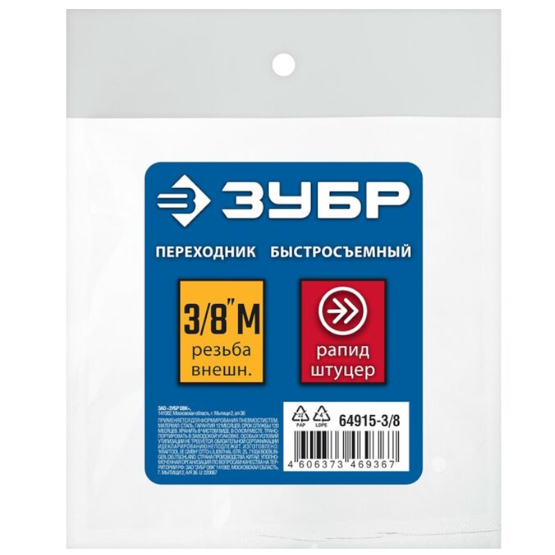 Штуцер Зубр Профессионал 64915-3/8, рапид 3/8″M (папа НР)  в Угличе