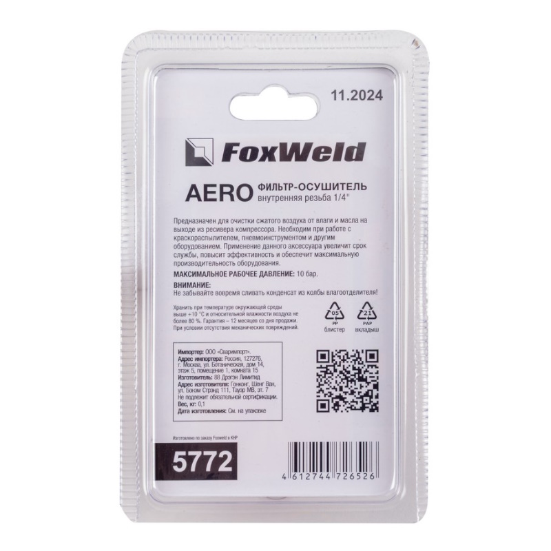 Фильтр-осушитель FoxWeld 5772, с внутренней резьбой, 1/4", AERO в Ярославле