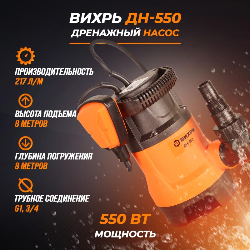 Дренажный насос для грязной воды Вихрь ДН-550