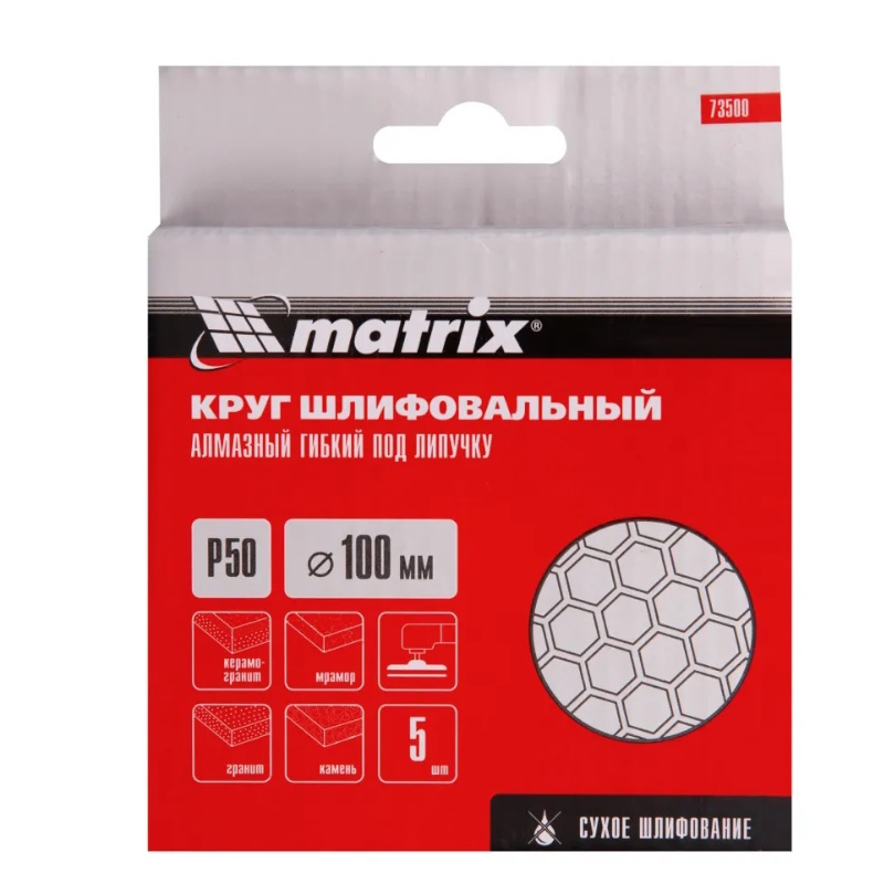 Алмазный гибкий шлифовальный круг Matrix 73500, 100 мм, P 50, сухое шлифование, 5шт.