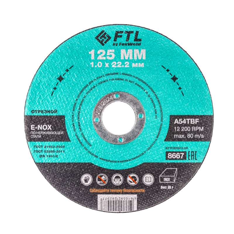Круг отрезной по нержавеющей стали FTL FTL E-Nox 8667, 125 х 1,0 х 22,2 мм, A54TBF