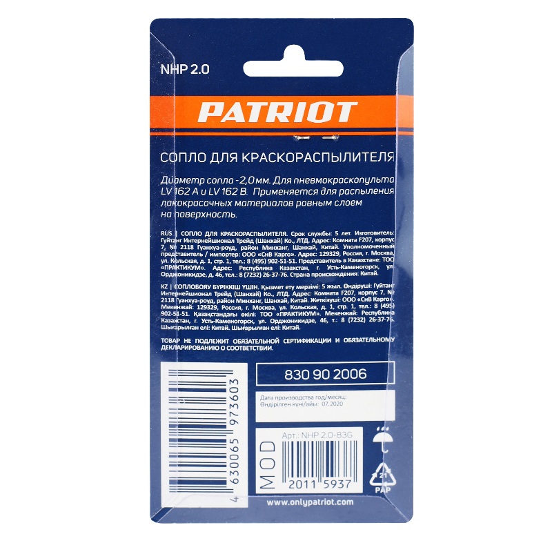 Сопло (ремкомплект) для краскораспылителя Patriot NHP 2.0 830902006