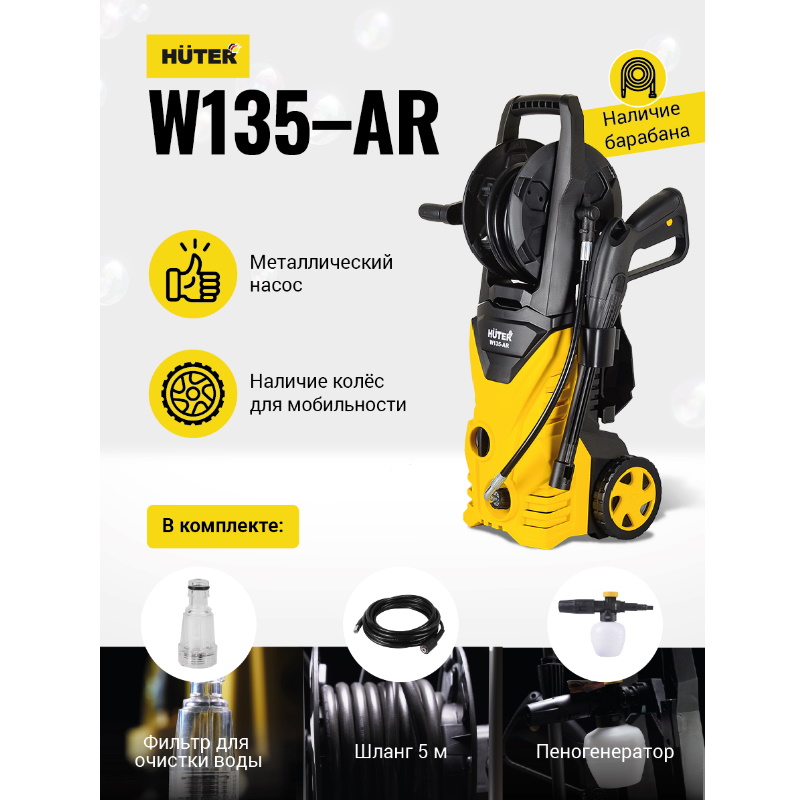 Мойка высокого давления Huter W135-AR 70/8/9, 135 бар