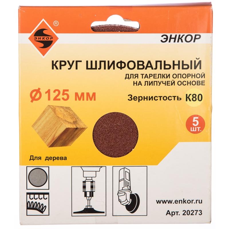 Шлифовальный круг на липкой основе Энкор 20273 (125 мм, К80, 5 шт.) в Александрове