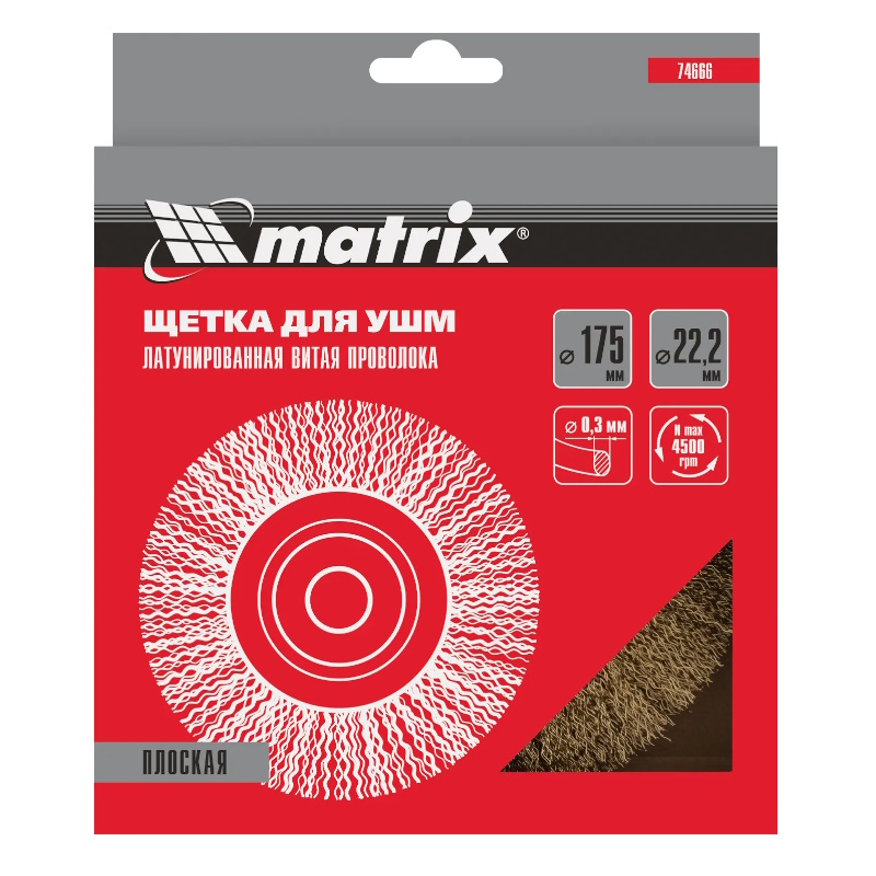 Щетка для УШМ Matrix 74666, 175 мм, посадка 22,2 мм, плоская, латунированная витая проволока