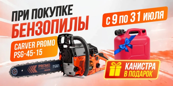 При покупке бензопилы CARVER Промо PSG-45-15 - КАНИСТРА REZOIL для топлива 5 литров В ПОДАРОК