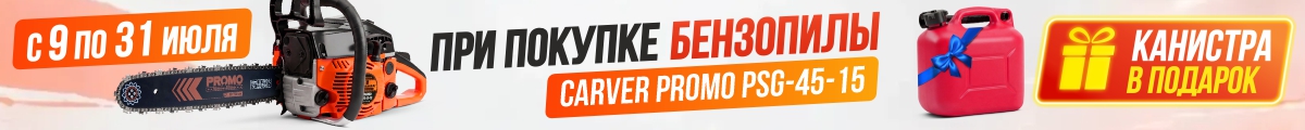 При покупке бензопилы CARVER Промо PSG-45-15 - КАНИСТРА REZOIL для топлива 5 литров В ПОДАРОК