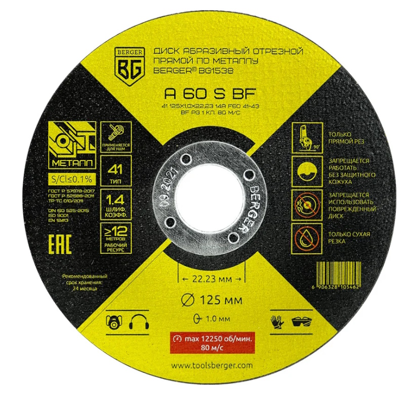 Диск абразивный отрезной по металлу Berger A60SBF BG1538, прямой, 125x1.0x22.23 мм