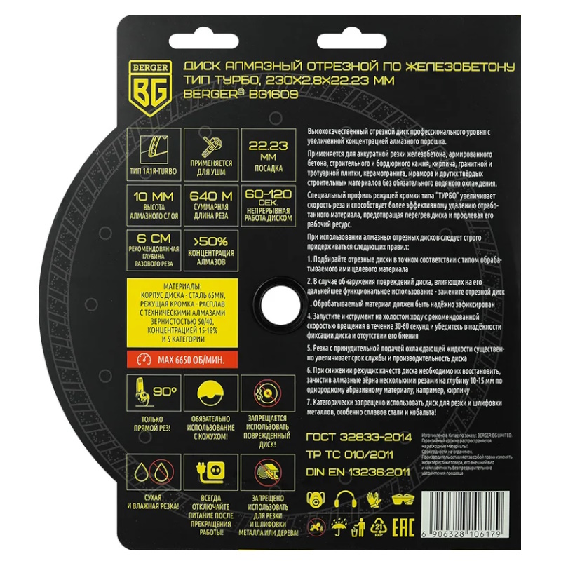 Диск алмазный отрезной по железобетону Berger BG BG1609, тип турбо, 230x2.8x22.23 мм в Муроме